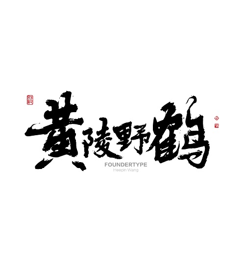 方正字跡-黃陵野鶴.jpg 方正字跡-黃陵野鶴.jpg