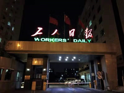 工人日報(bào)社現(xiàn)場1.jpg 工人日報(bào)社現(xiàn)場1.jpg